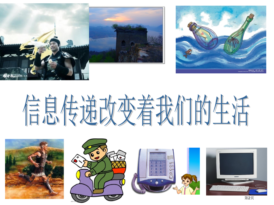 五年级下语文综合性学习走进信息世界市公开课一等奖省优质课赛课一等奖课件.pptx_第2页
