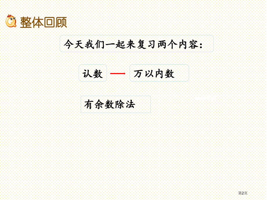 二年级数学下册9.1期末复习1市名师优质课比赛一等奖市公开课获奖课件.pptx_第2页
