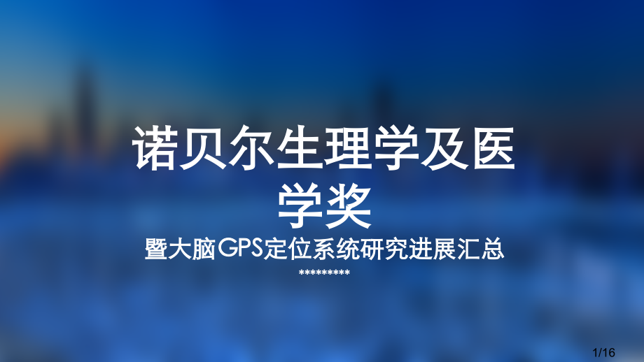 生命科学展示presentation市公开课一等奖百校联赛优质课金奖名师赛课获奖课件.ppt_第1页