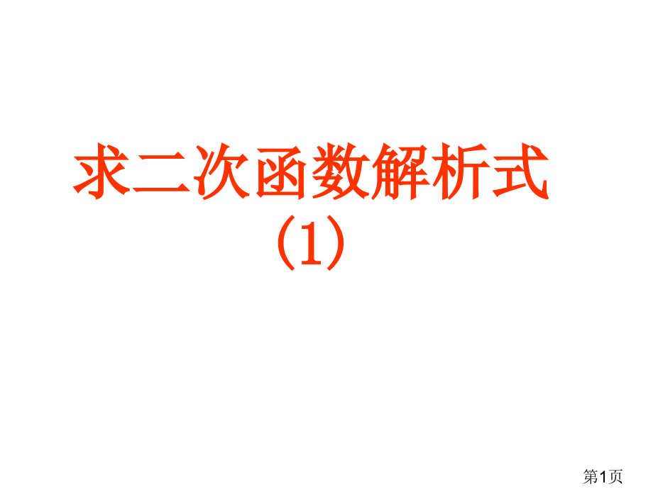 26.3-1求二次函数的表达式使用省名师优质课获奖课件市赛课一等奖课件.ppt_第1页