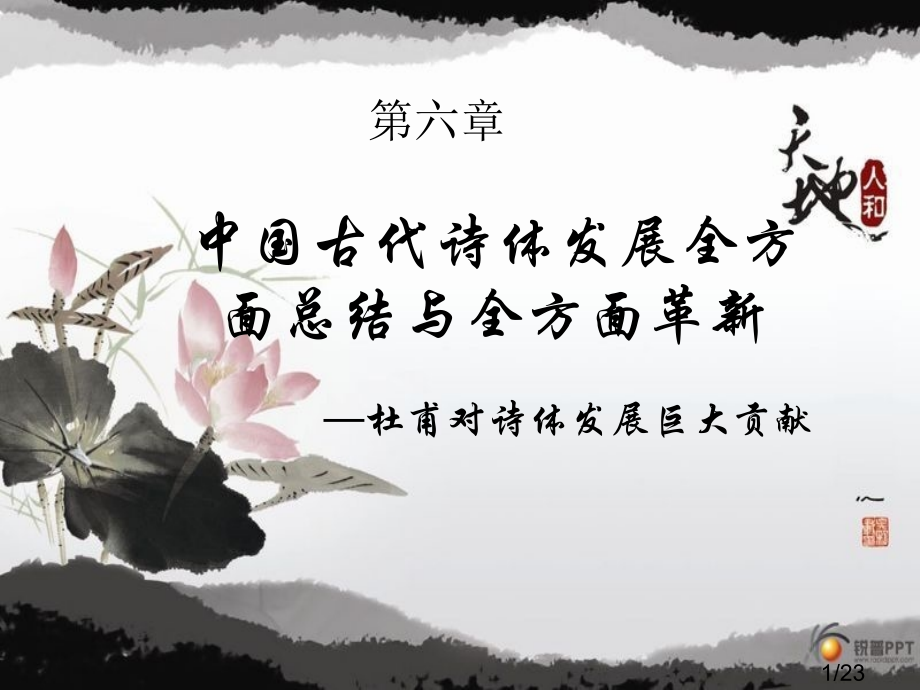 杜甫对诗体发展的巨大贡献省名师优质课赛课获奖课件市赛课百校联赛优质课一等奖课件.ppt_第1页