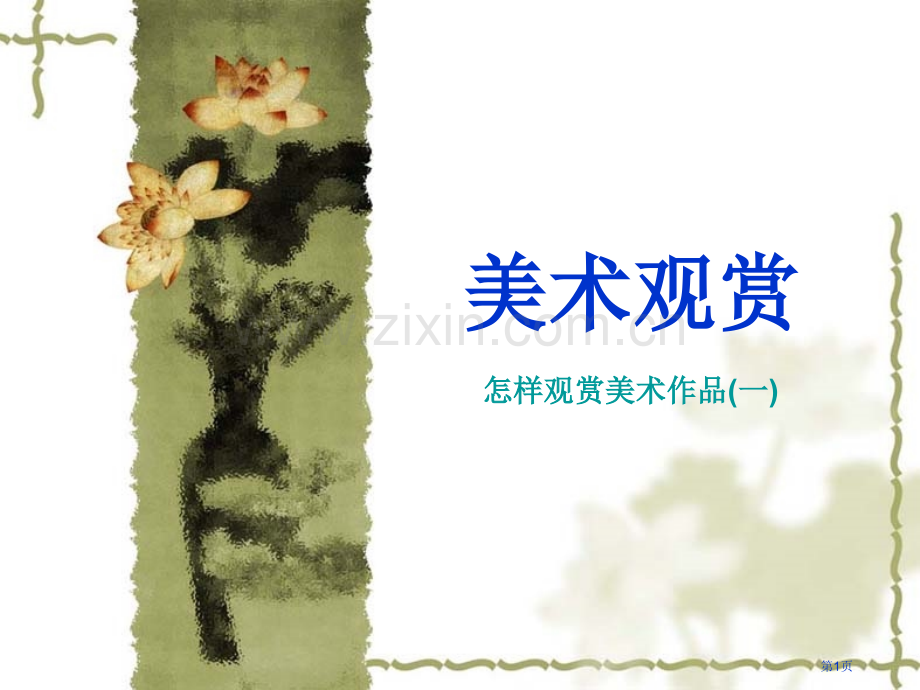 美术鉴赏欣赏湘版人教版美术史课件NO0301市公开课一等奖百校联赛特等奖课件.pptx_第1页