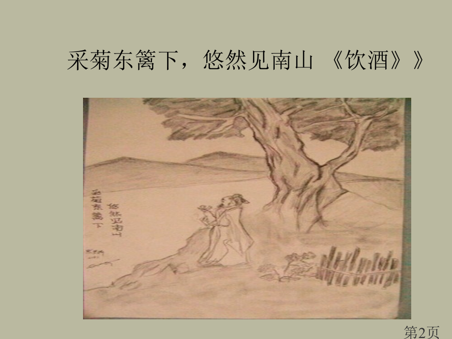 《归园田居其三》1省名师优质课赛课获奖课件市赛课一等奖课件.ppt_第2页