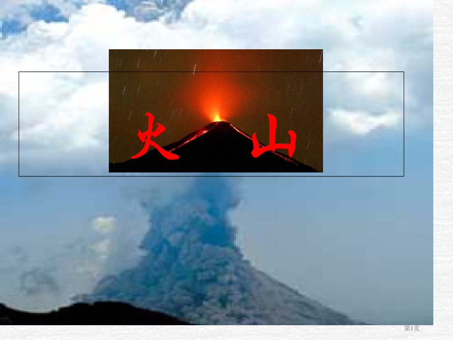 五年级下册科学4.3火山1市公开课一等奖省优质课赛课一等奖课件.pptx_第1页
