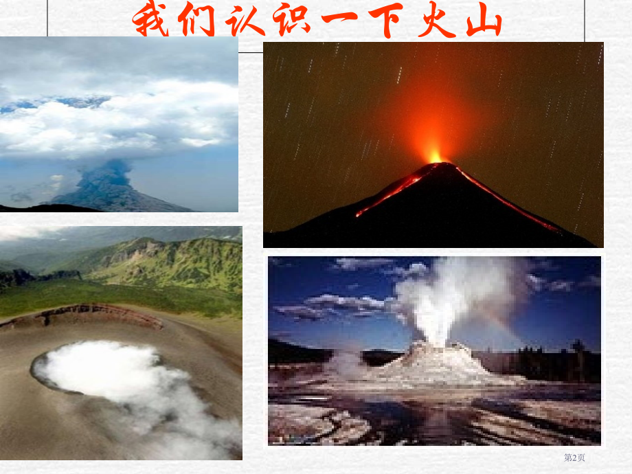 五年级下册科学4.3火山1市公开课一等奖省优质课赛课一等奖课件.pptx_第2页