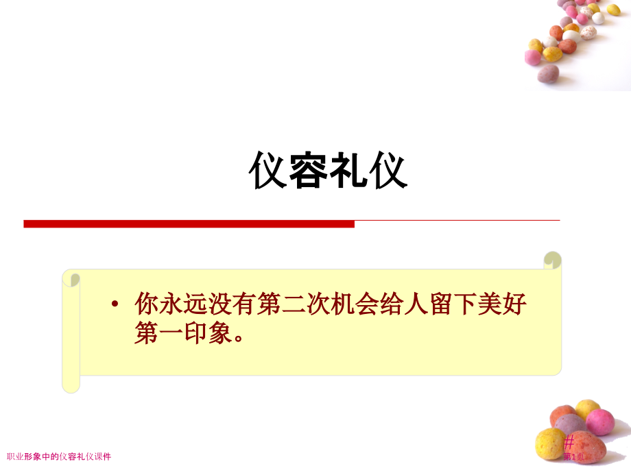 职业形象中的仪容礼仪课件.pptx_第1页