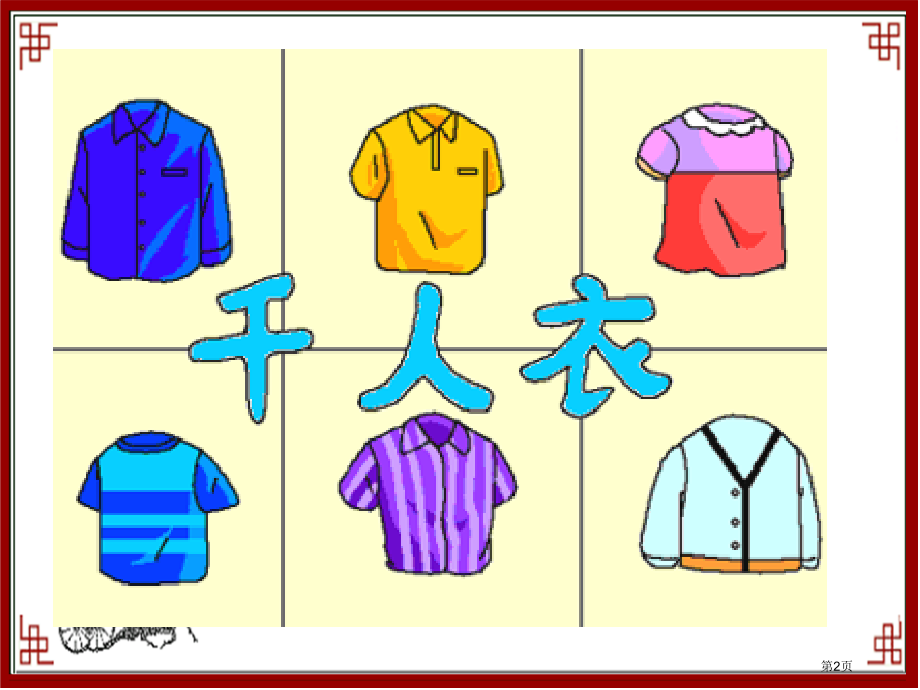 冀教版一年级品德与生活下册爱惜生活用品1市名师优质课比赛一等奖市公开课获奖课件.pptx_第2页
