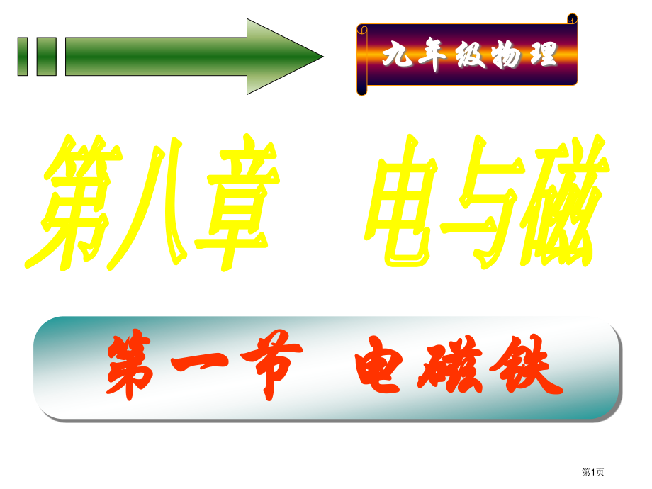 九年级上物理7.3电磁铁市公开课一等奖省优质课赛课一等奖课件.pptx_第1页