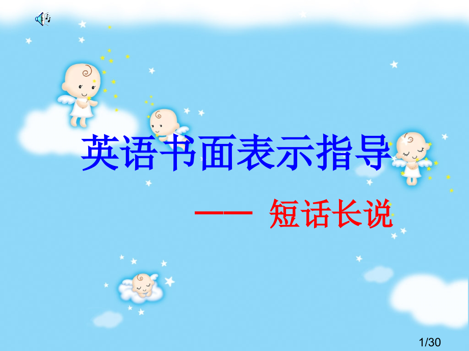 英语-书面表达指导短话长说市公开课一等奖百校联赛优质课金奖名师赛课获奖课件.ppt_第1页