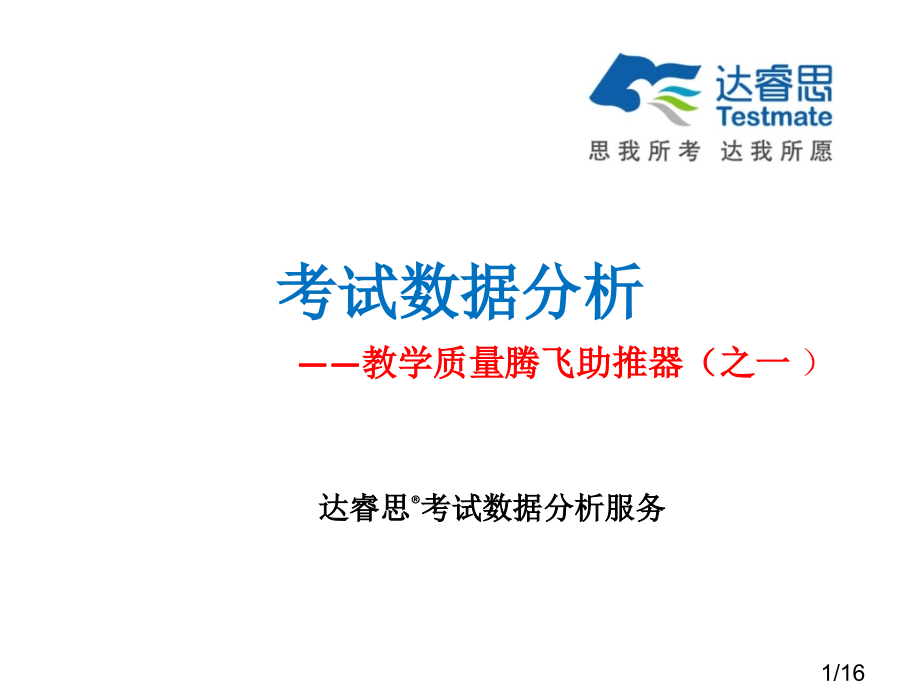 考试数据分析教学质量腾飞的助推器之一市公开课获奖课件省名师优质课赛课一等奖课件.ppt_第1页