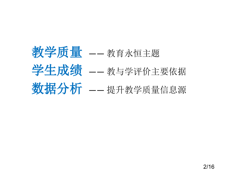 考试数据分析教学质量腾飞的助推器之一市公开课获奖课件省名师优质课赛课一等奖课件.ppt_第2页