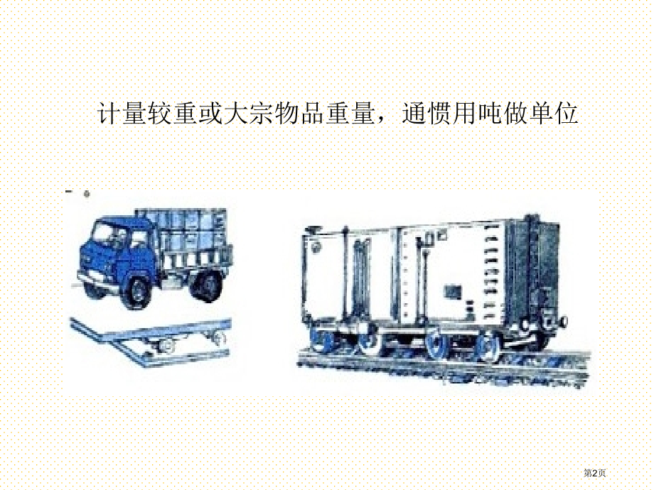 三年级上册吨的认识市名师优质课比赛一等奖市公开课获奖课件.pptx_第2页