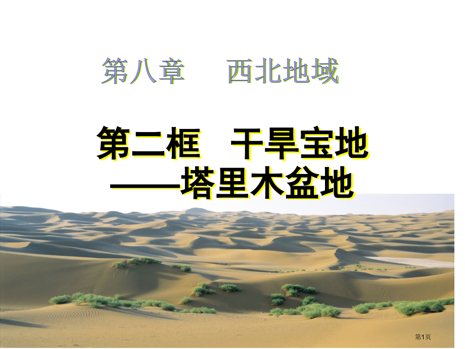 八下8.2干旱的宝地塔里木盆地市公开课一等奖省优质课赛课一等奖课件.pptx_第1页