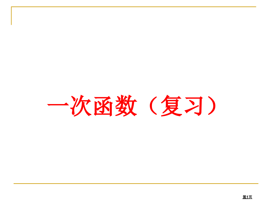 一次函数复习苏科版八年级上市名师优质课比赛一等奖市公开课获奖课件.pptx_第1页