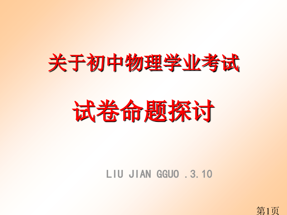 关于初中物理学业考试试卷命题的探讨省名师优质课赛课获奖课件市赛课一等奖课件.ppt_第1页