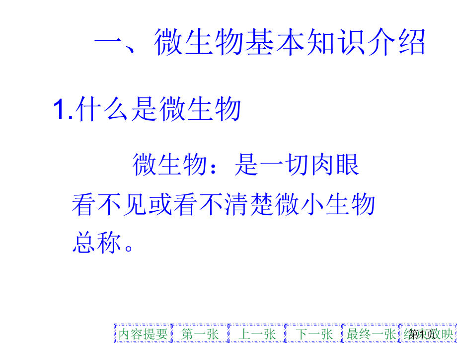 发酵微生物菌种全介绍省名师优质课赛课获奖课件市赛课一等奖课件.ppt_第1页