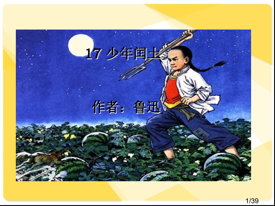 少年闰土2省名师优质课赛课获奖课件市赛课百校联赛优质课一等奖课件.ppt_第1页