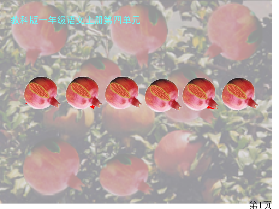 (教科版)一年级语文上册-石榴娃娃笑了-2省名师优质课赛课获奖课件市赛课一等奖课件.ppt_第1页