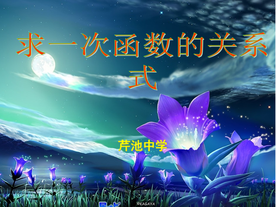 求一次函数解析式市名师优质课比赛一等奖市公开课获奖课件.pptx_第1页