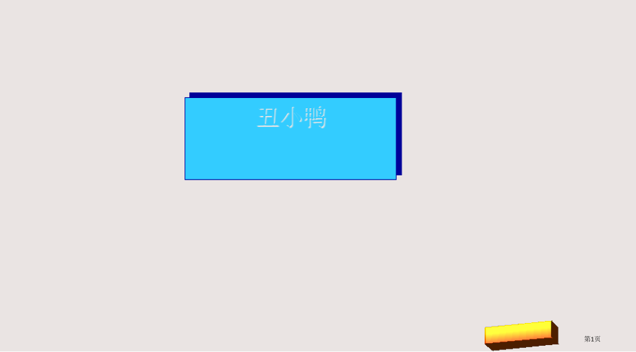 第二十八课丑小鸭市公共课一等奖市赛课金奖课件.pptx_第1页