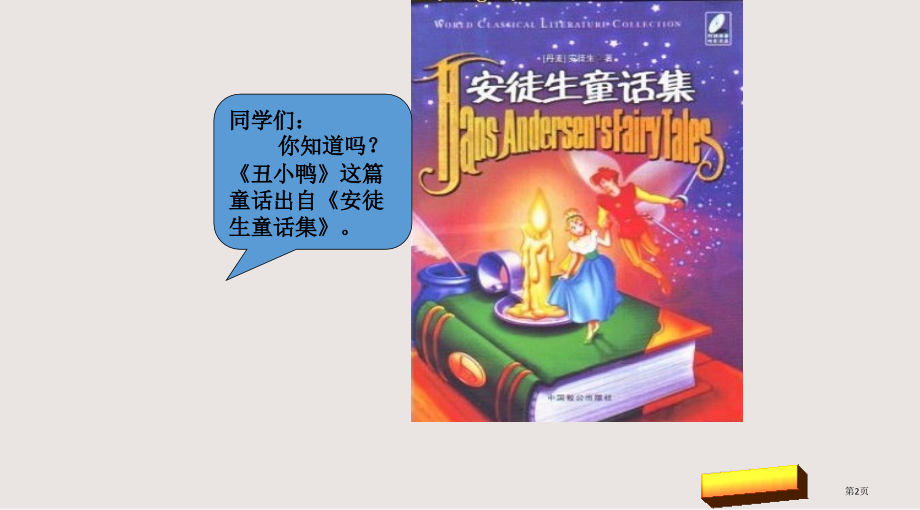 第二十八课丑小鸭市公共课一等奖市赛课金奖课件.pptx_第2页