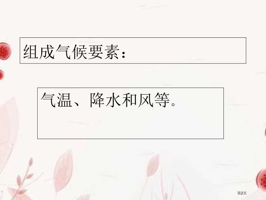 初中地理七上第四章第2节气温和降水比赛课市公开课一等奖省优质课赛课一等奖课件.pptx_第2页