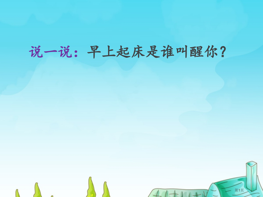 二年级上册美术第17课漂亮的钟示范课市公开课一等奖省优质课赛课一等奖课件.pptx_第1页