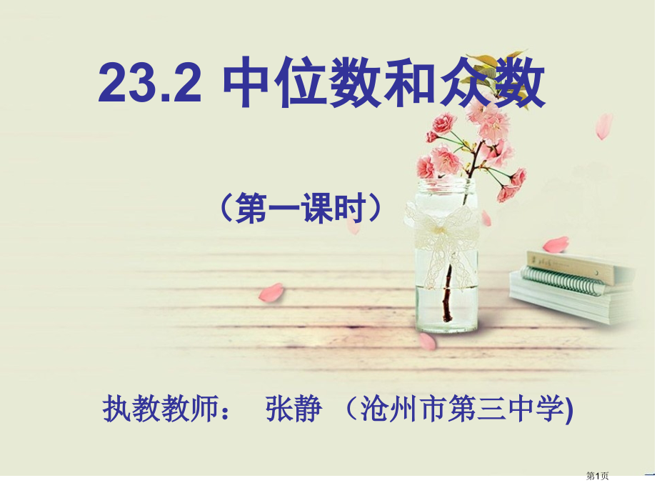 九年级上册数学名师培训课例23.2中位数和众数市公开课一等奖省优质课赛课一等奖课件.pptx_第1页