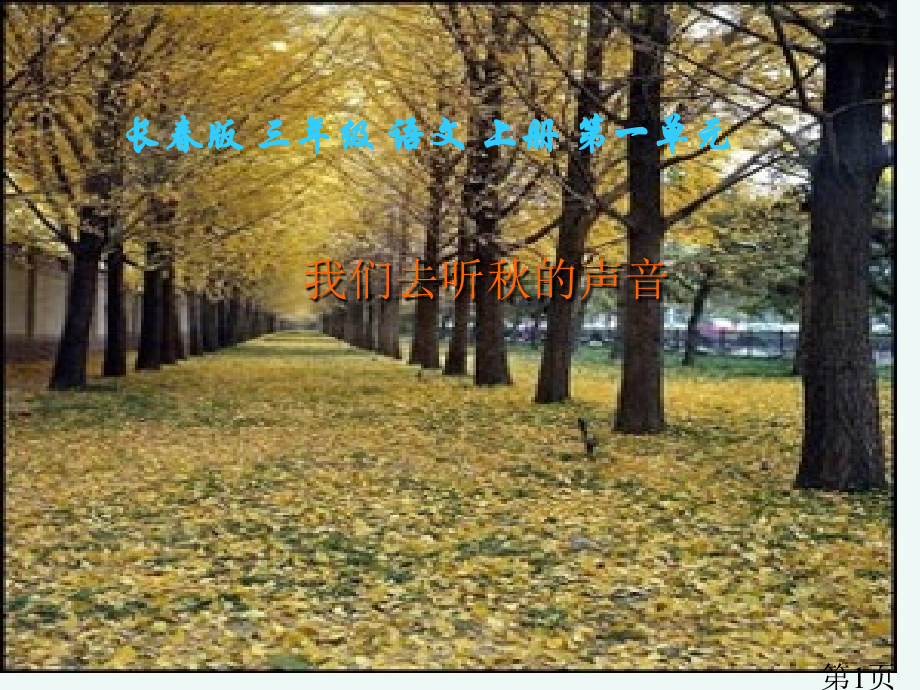 (长春版)三年级语文上册-我们去听秋的声音-3省名师优质课赛课获奖课件市赛课一等奖课件.ppt_第1页