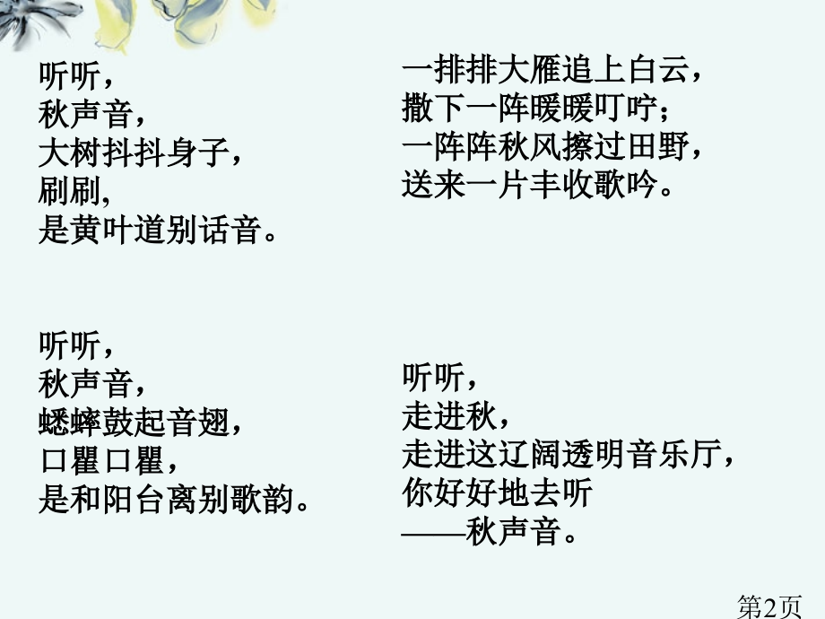(长春版)三年级语文上册-我们去听秋的声音-3省名师优质课赛课获奖课件市赛课一等奖课件.ppt_第2页