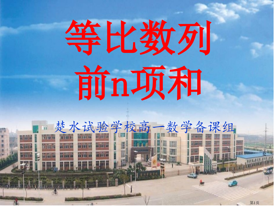 等比数列求和市名师优质课比赛一等奖市公开课获奖课件.pptx_第1页
