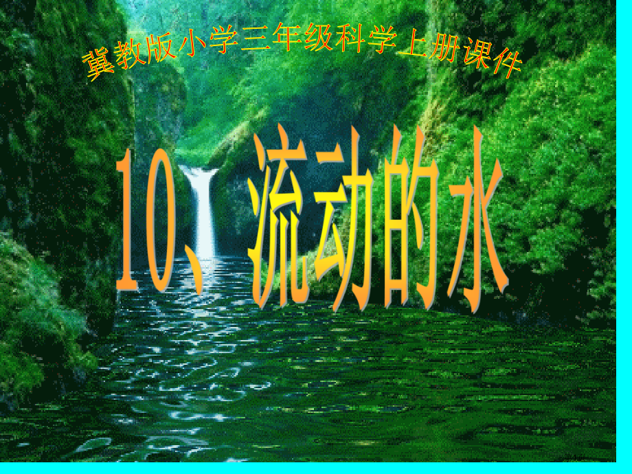 三年级上册科学第10课流动的水市公开课一等奖省优质课赛课一等奖课件.pptx_第1页