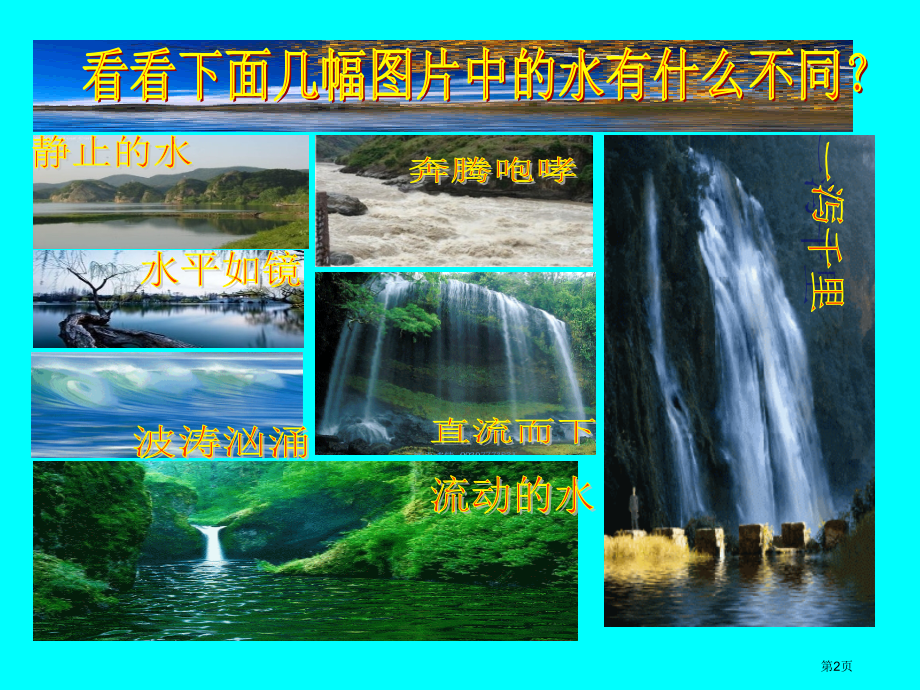三年级上册科学第10课流动的水市公开课一等奖省优质课赛课一等奖课件.pptx_第2页