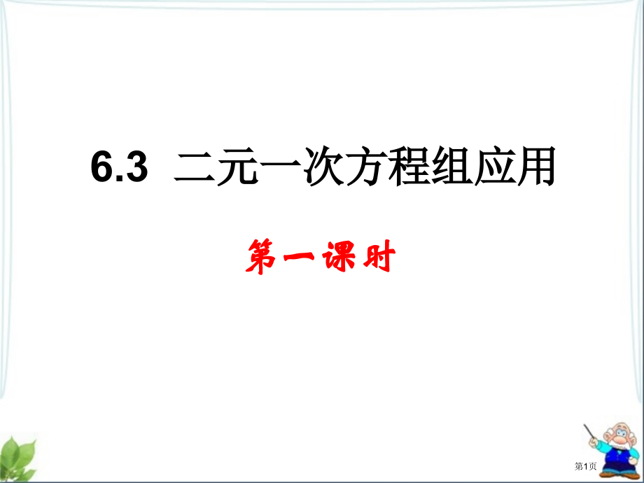 冀教版七下数学二元一次方程组的应用市名师优质课比赛一等奖市公开课获奖课件.pptx_第1页