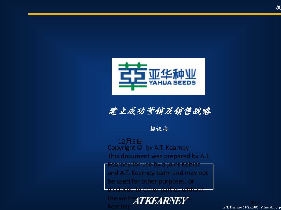 科尔尼的项目建议书建立乳品成功的营销和销售战略专业知识讲座.pptx_第1页
