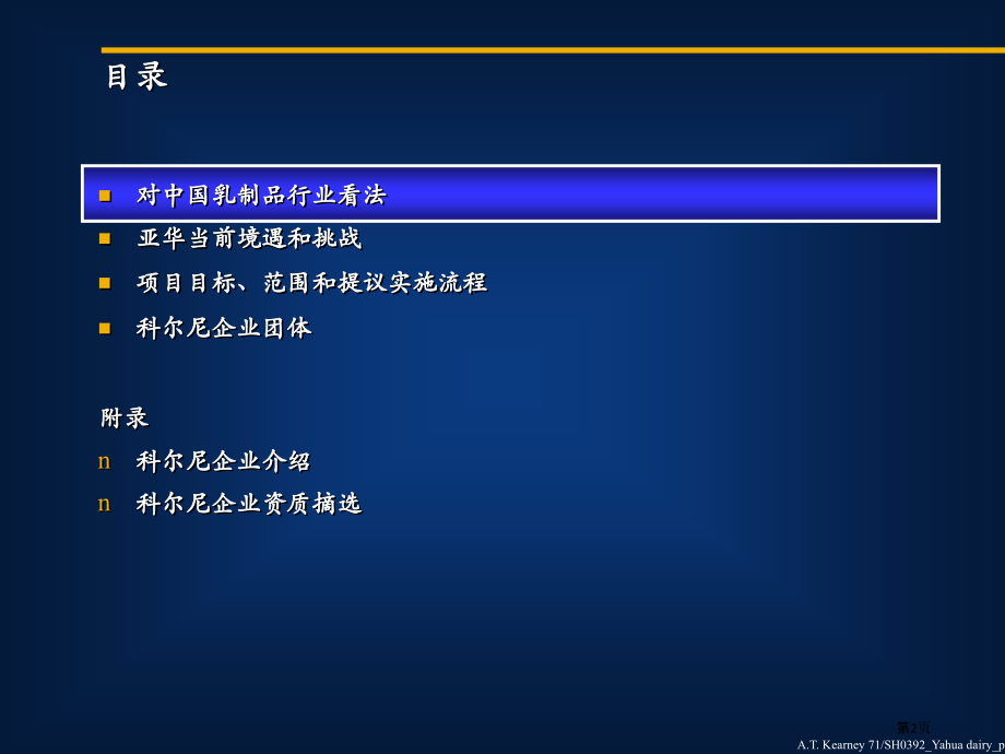 科尔尼的项目建议书建立乳品成功的营销和销售战略专业知识讲座.pptx_第2页