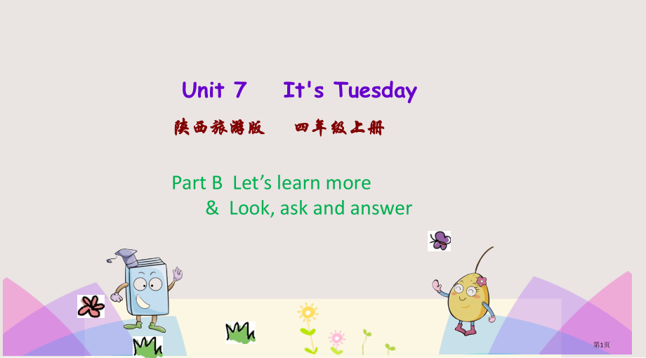 陕旅版四年级上册Unit7第三课时市公共课一等奖市赛课金奖课件.pptx_第1页