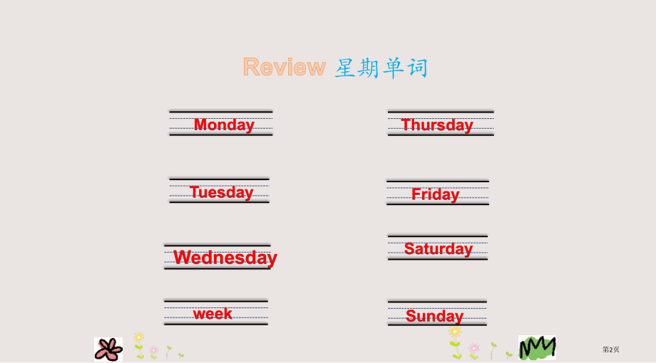 陕旅版四年级上册Unit7第三课时市公共课一等奖市赛课金奖课件.pptx_第2页