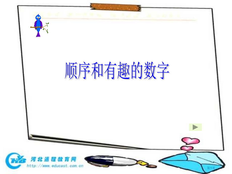 顺序和有趣的数字一年级上市公开课一等奖百校联赛特等奖课件.pptx_第1页