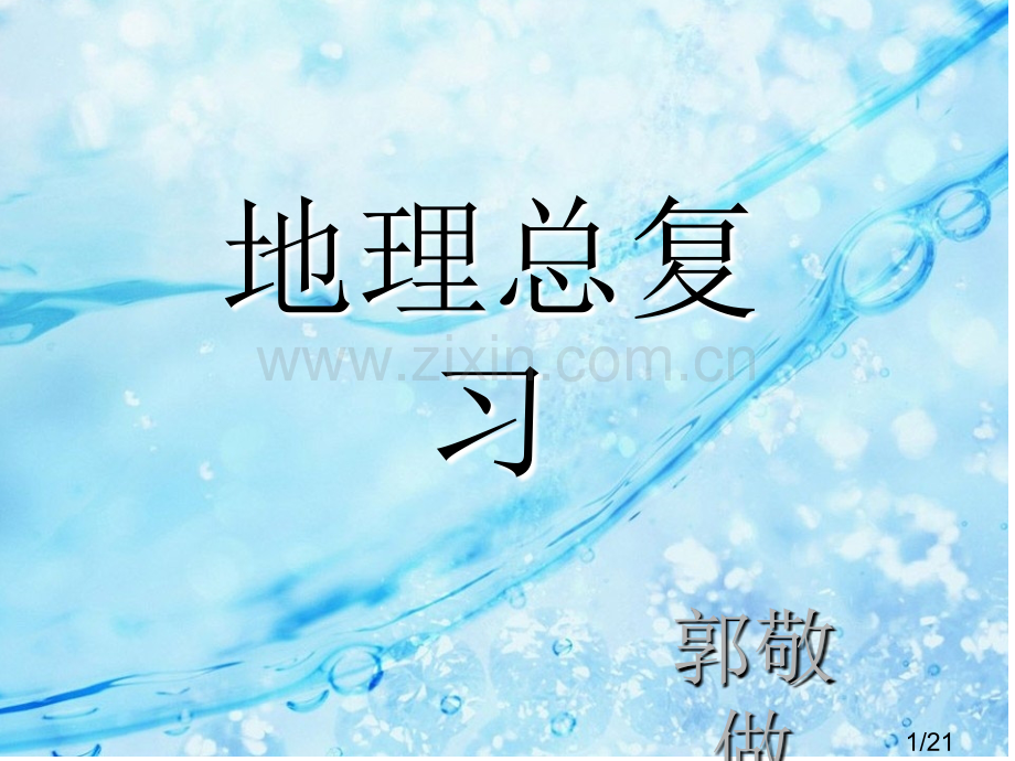 老郭独家地理复习市公开课一等奖百校联赛优质课金奖名师赛课获奖课件.ppt_第1页