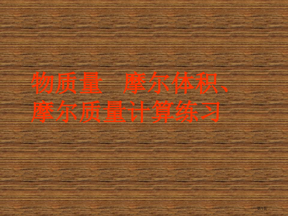 高一化学必修一1.2.3摩尔质量的计算练习市公开课一等奖省优质课赛课一等奖课件.pptx_第1页