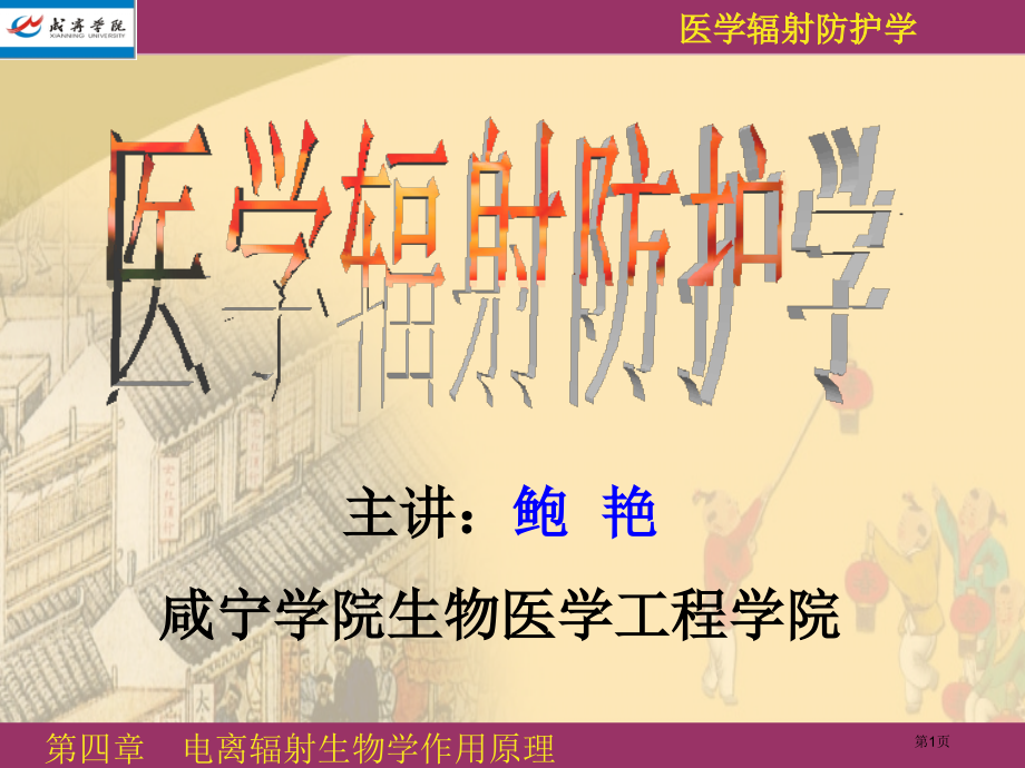 电离辐射生物学作用原理省名师优质课赛课获奖课件市赛课百校联赛优质课一等奖课件.pptx_第1页