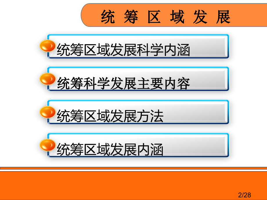 毛概统筹区域发展示范课件市公开课一等奖百校联赛优质课金奖名师赛课获奖课件.ppt_第2页