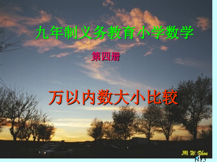 万以内数的大小比较市公开课一等奖百校联赛优质课金奖名师赛课获奖课件.ppt_第1页