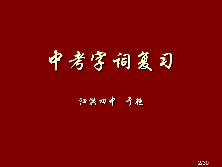 字词复习省名师优质课赛课获奖课件市赛课百校联赛优质课一等奖课件.ppt_第2页