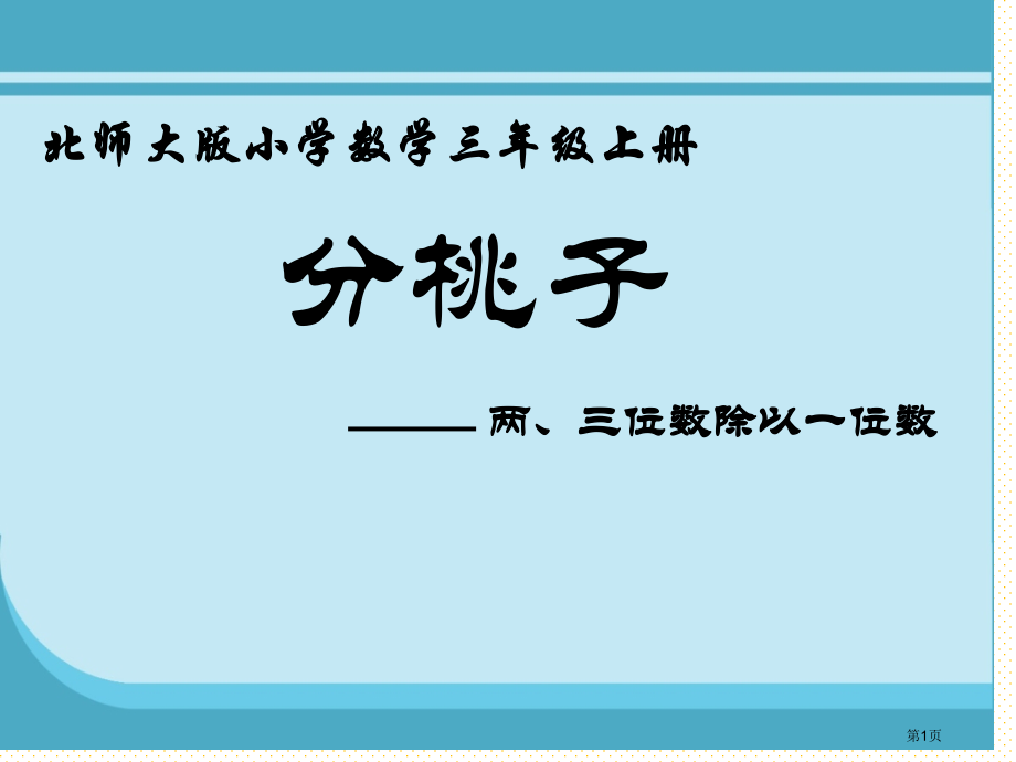三上分桃子市名师优质课比赛一等奖市公开课获奖课件.pptx_第1页