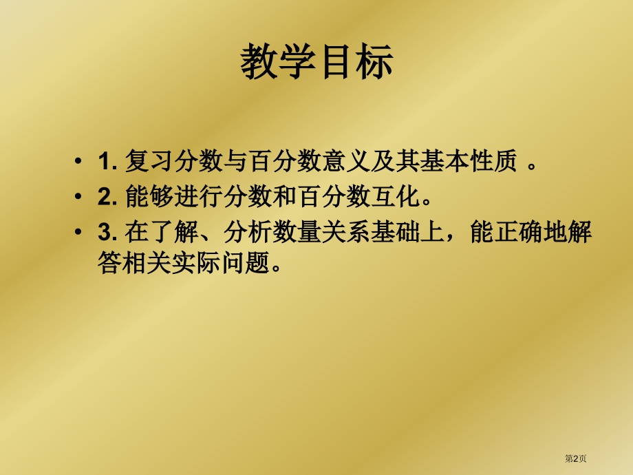 分数和百分数的复习苏教版六年级数学下册第十二册数学市名师优质课比赛一等奖市公开课获奖课件.pptx_第2页