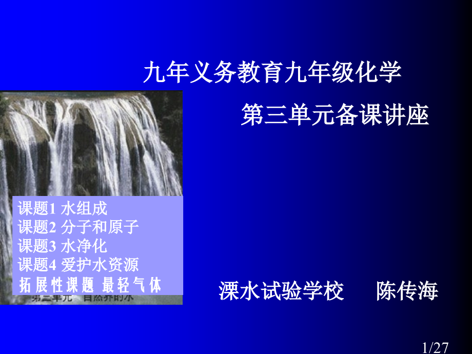 溧水实验学校陈传海市公开课一等奖百校联赛优质课金奖名师赛课获奖课件.ppt_第1页