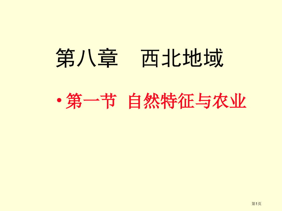 地理八年级下册第八章第一节自然特征与农业市公开课一等奖省优质课赛课一等奖课件.pptx_第1页