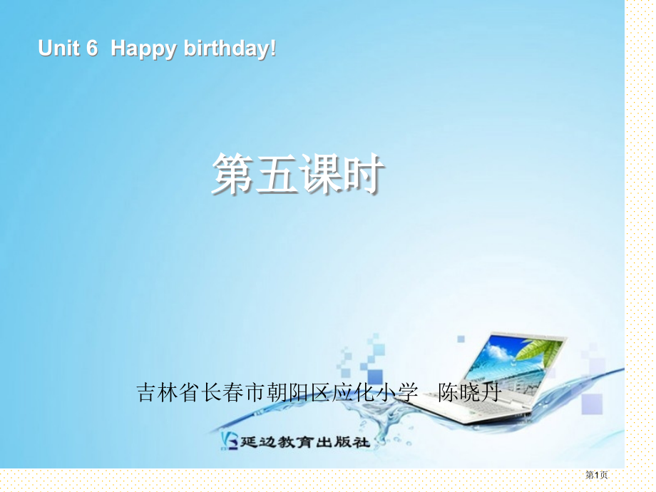 新版PEP三年级上册Unit-6--Happy-birthday!第五课时市名师优质课比赛一等奖市公.pptx_第1页